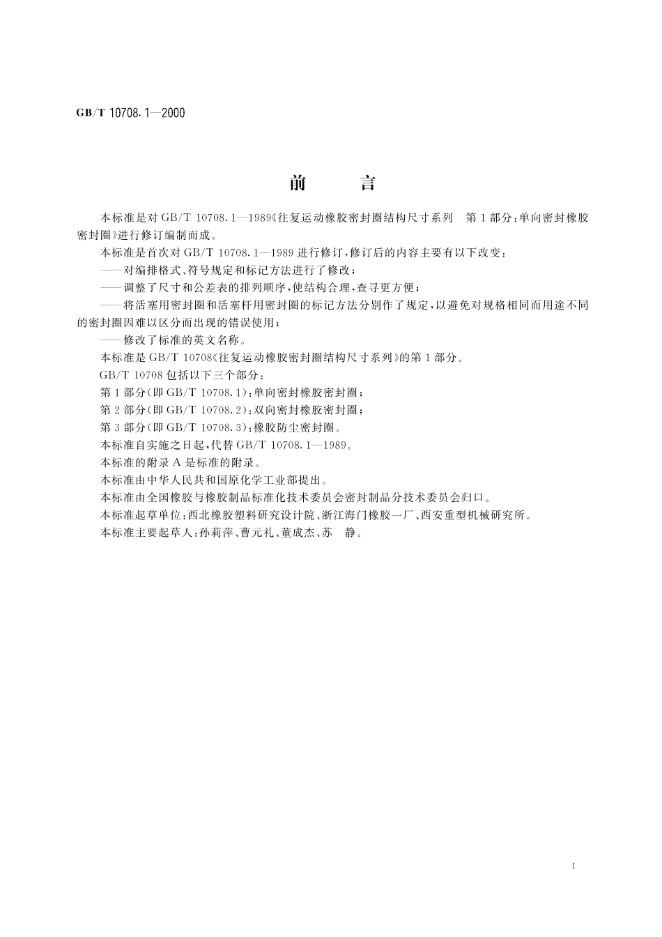 GB／T 10708.1-2000 往复运动橡胶密封圈结构尺寸系列 第1部分：单向密封橡胶密封圈.pdf_第2页