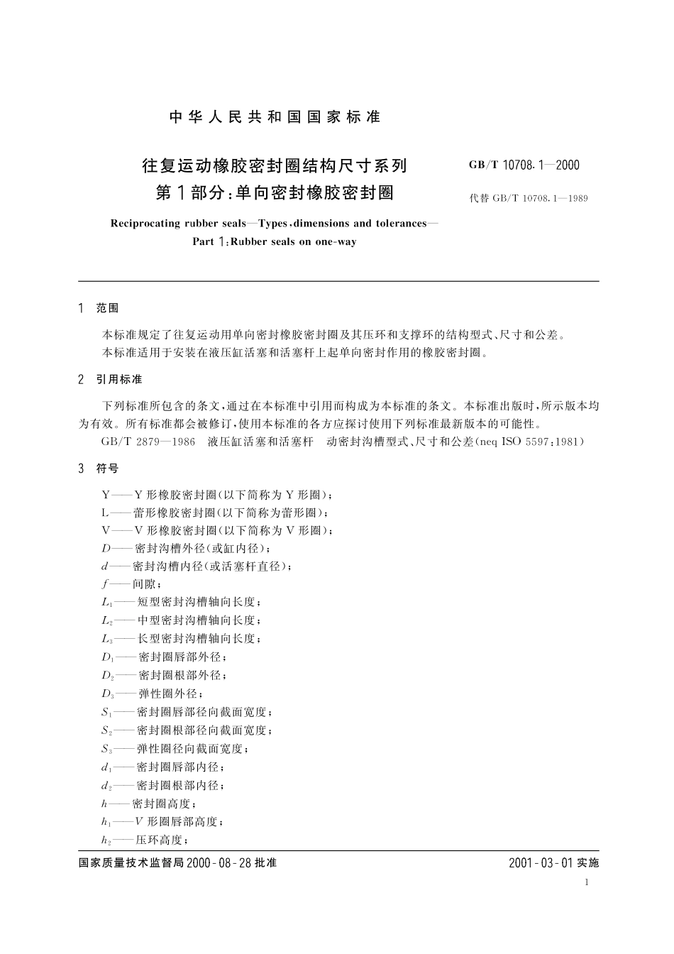 GB／T 10708.1-2000 往复运动橡胶密封圈结构尺寸系列 第1部分：单向密封橡胶密封圈.pdf_第3页
