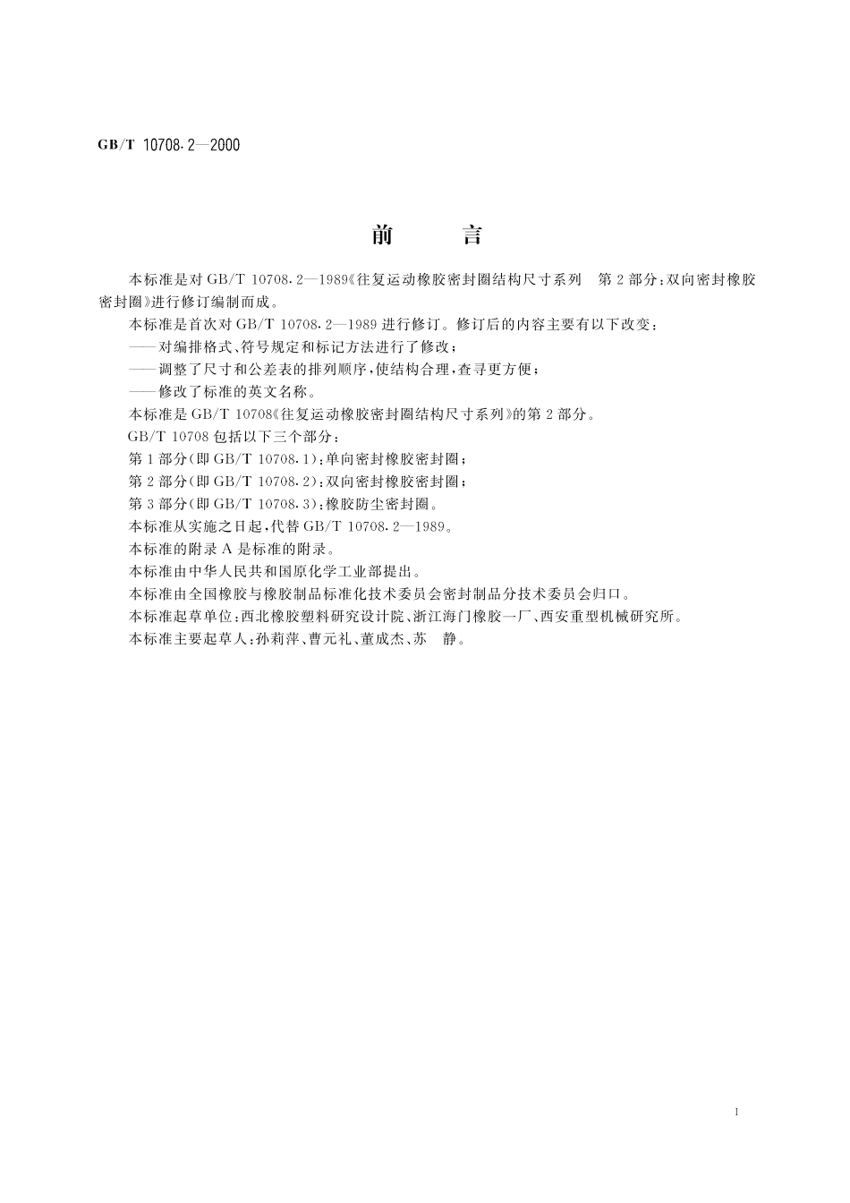 GB／T 10708.2-2000 往复运动橡胶密封圈结构尺寸系列 第2部分：双向密封橡胶密封圈.pdf_第2页