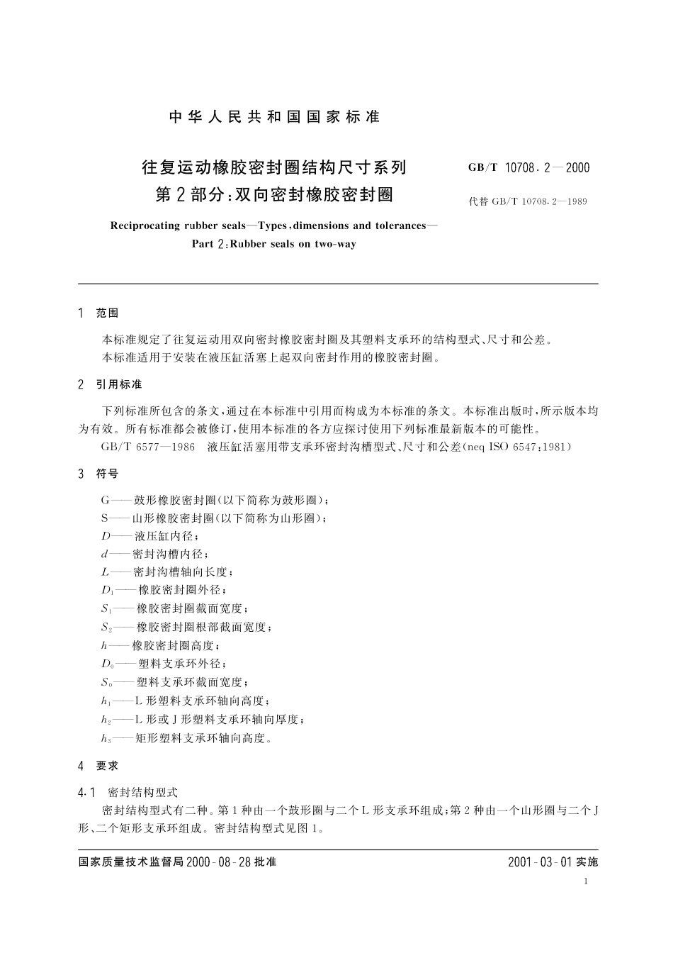 GB／T 10708.2-2000 往复运动橡胶密封圈结构尺寸系列 第2部分：双向密封橡胶密封圈.pdf_第3页