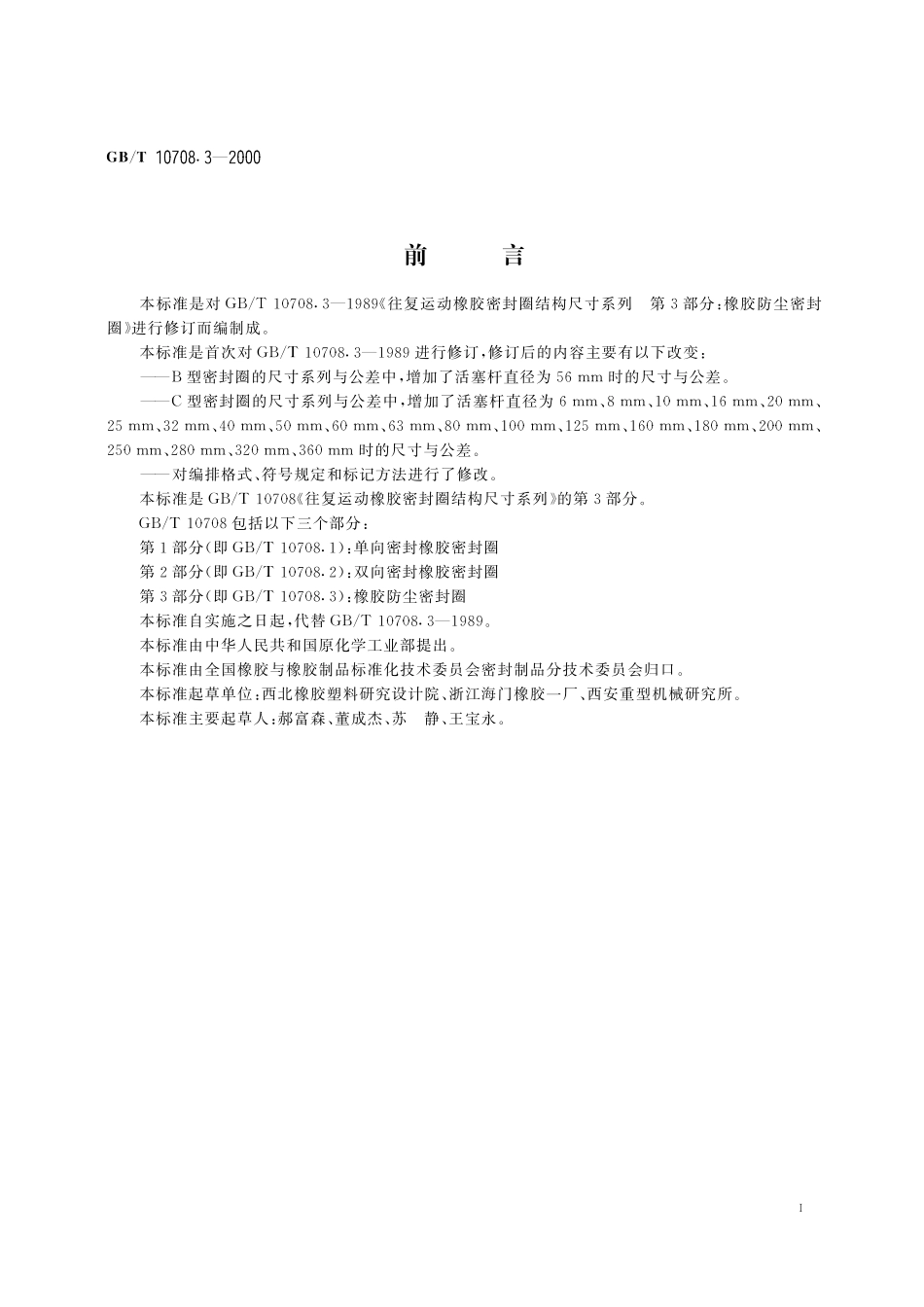 GB／T 10708.3-2000 往复运动橡胶密封圈结构尺寸系列 第3部分：橡胶防尘密封圈.pdf_第2页