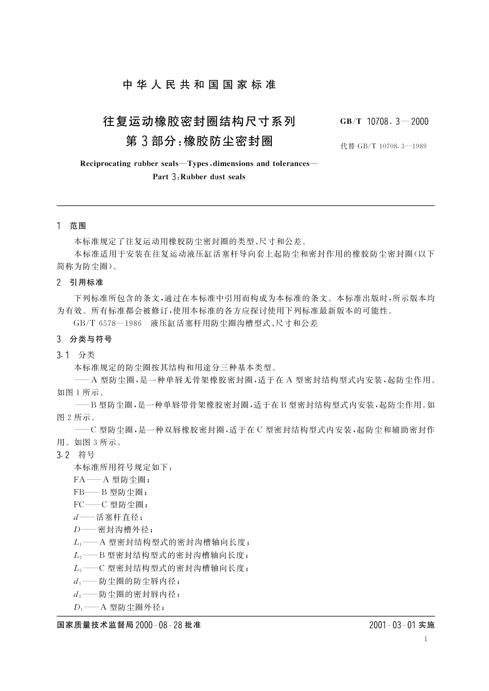 GB／T 10708.3-2000 往复运动橡胶密封圈结构尺寸系列 第3部分：橡胶防尘密封圈.pdf_第3页
