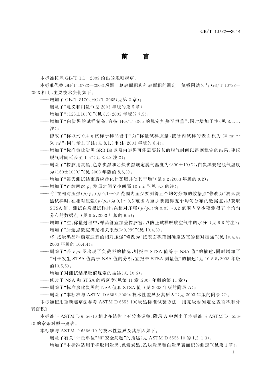 GB／T 10722-2014 炭黑 总表面积和外表面积的测定 氮吸附法.pdf_第2页