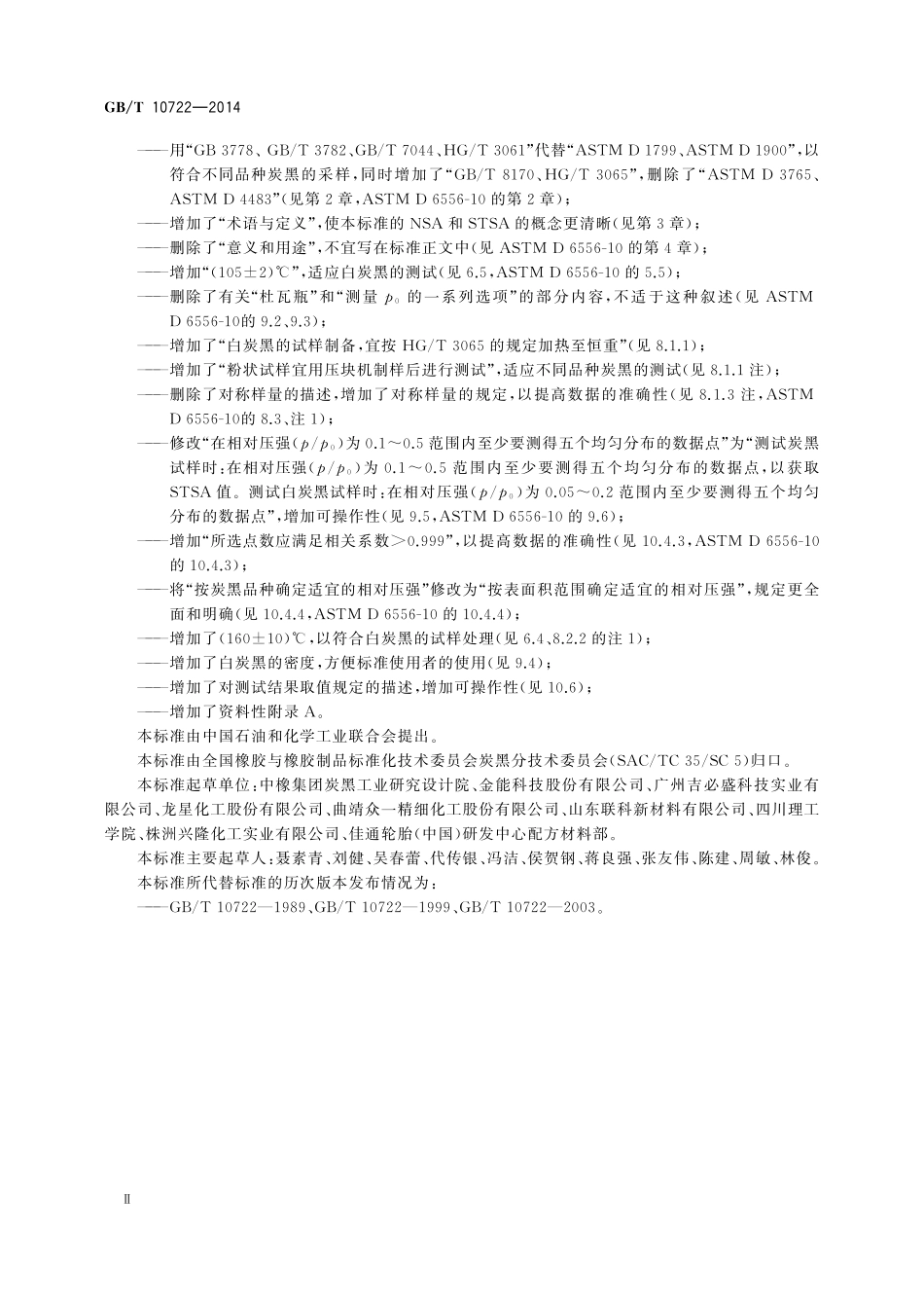 GB／T 10722-2014 炭黑 总表面积和外表面积的测定 氮吸附法.pdf_第3页