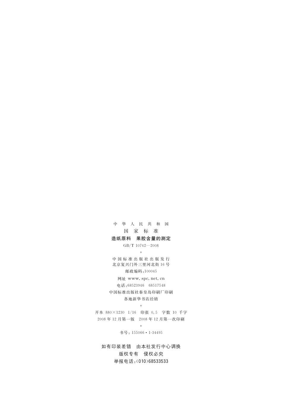 GB／T 10742-2008 造纸原料果胶含量的测定.pdf_第2页