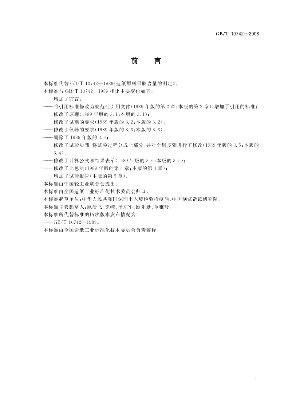 GB／T 10742-2008 造纸原料果胶含量的测定.pdf_第3页