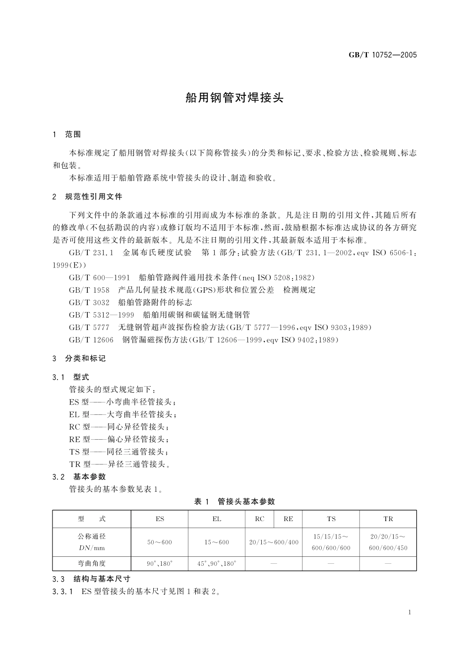 GB／T 10752-2005 船用钢管对焊接头.pdf_第3页