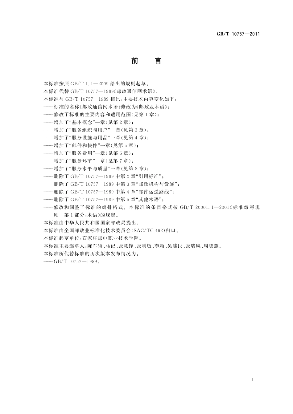 GB/T 10757-2011 邮政业术语.pdf_第3页