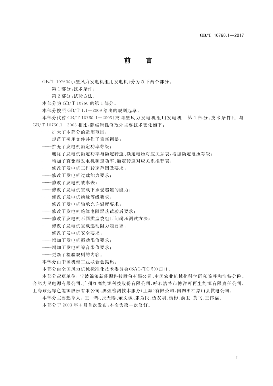 GB/T 10760.1-2017 小型风力发电机组用发电机 第1部分:技术条件.pdf_第2页