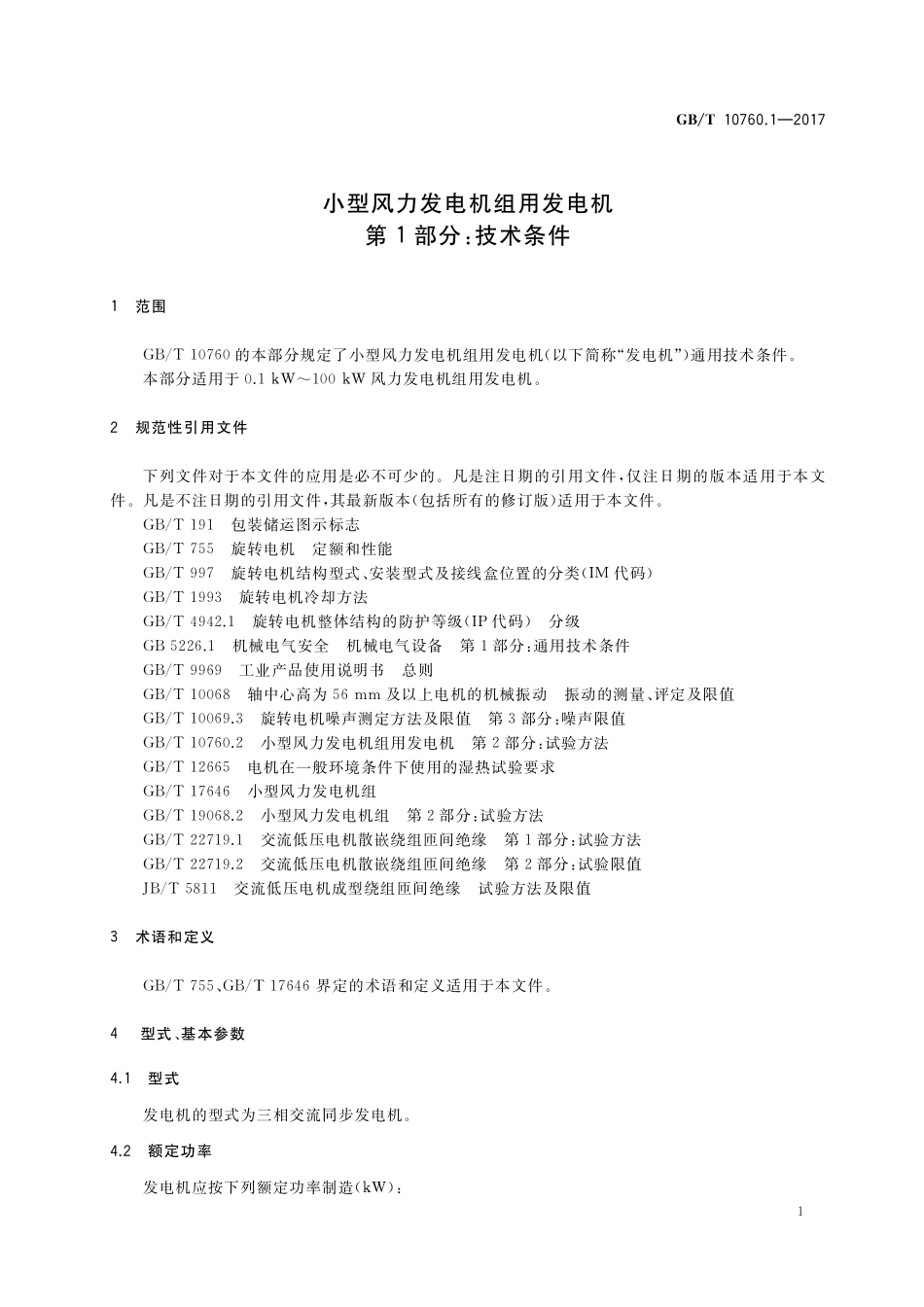 GB/T 10760.1-2017 小型风力发电机组用发电机 第1部分:技术条件.pdf_第3页
