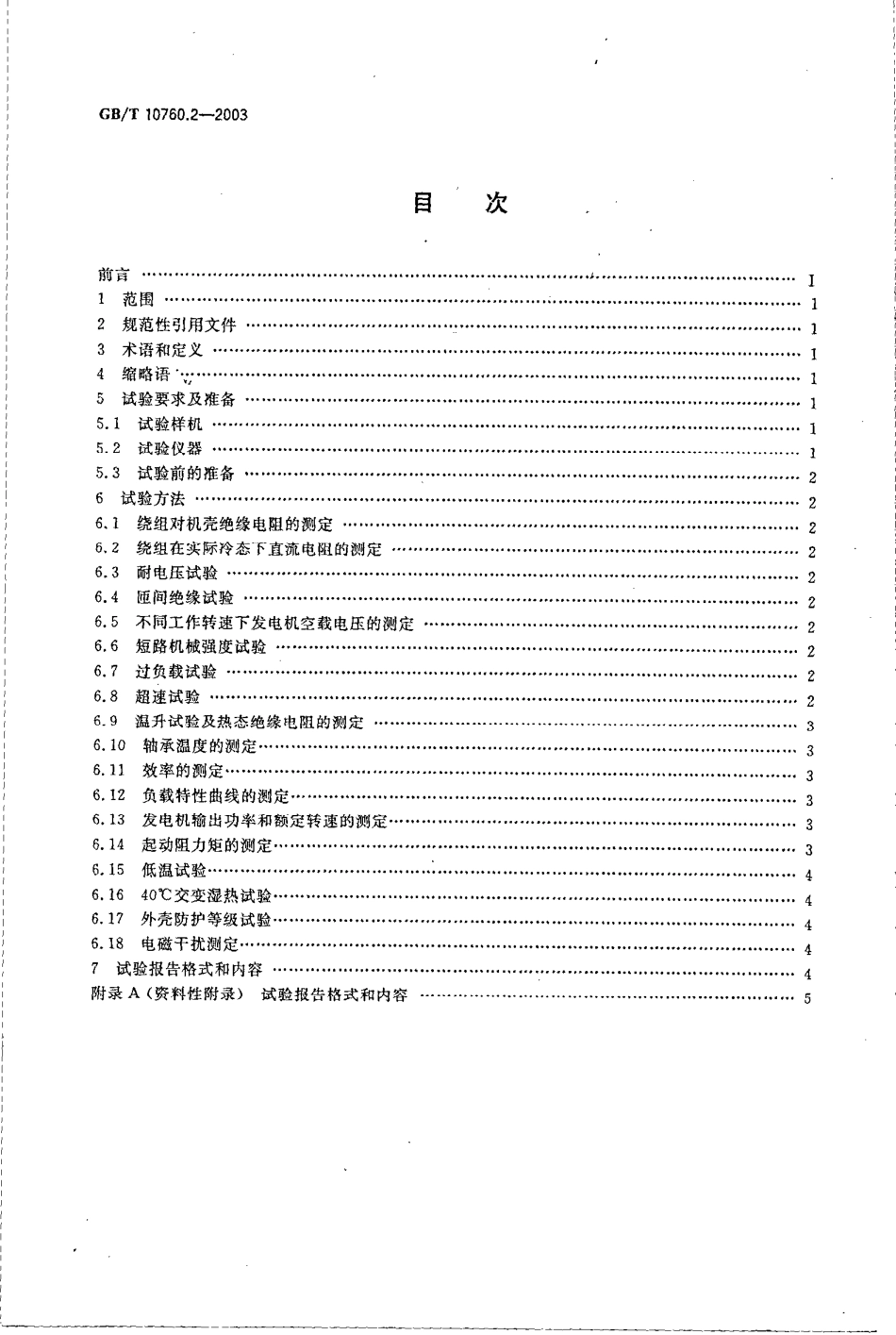 GB／T 10760.2-2003 离网型风力发电机组用发电机 第2部分 试验方法.pdf_第2页