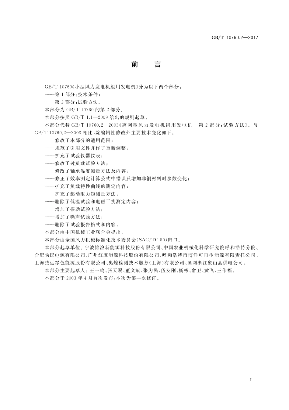 GB/T 10760.2-2017 小型风力发电机组用发电机 第2部分:试验方法.pdf_第2页