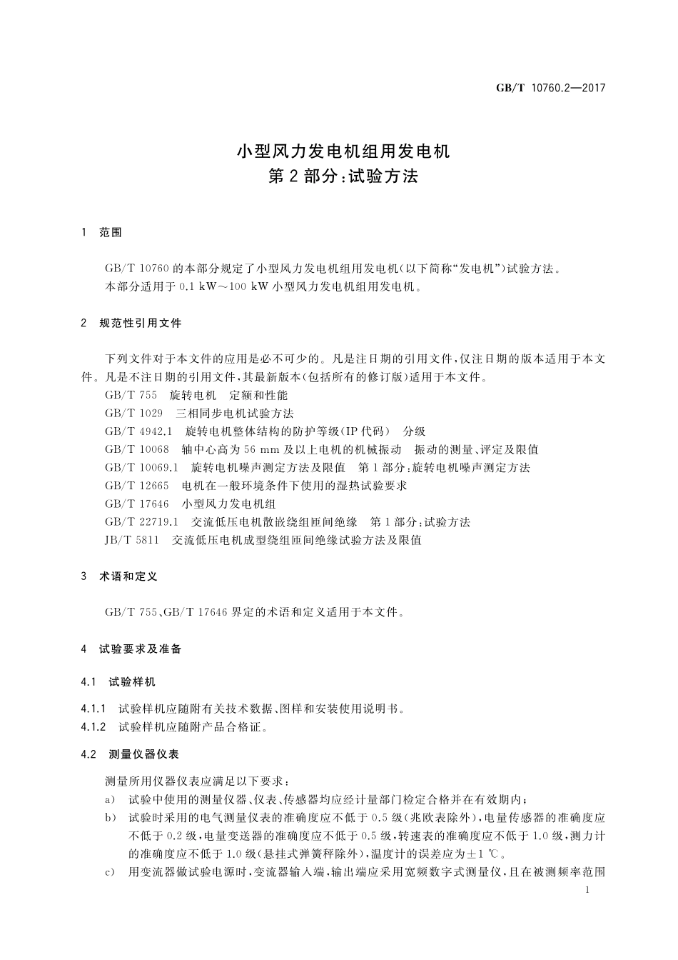 GB/T 10760.2-2017 小型风力发电机组用发电机 第2部分:试验方法.pdf_第3页
