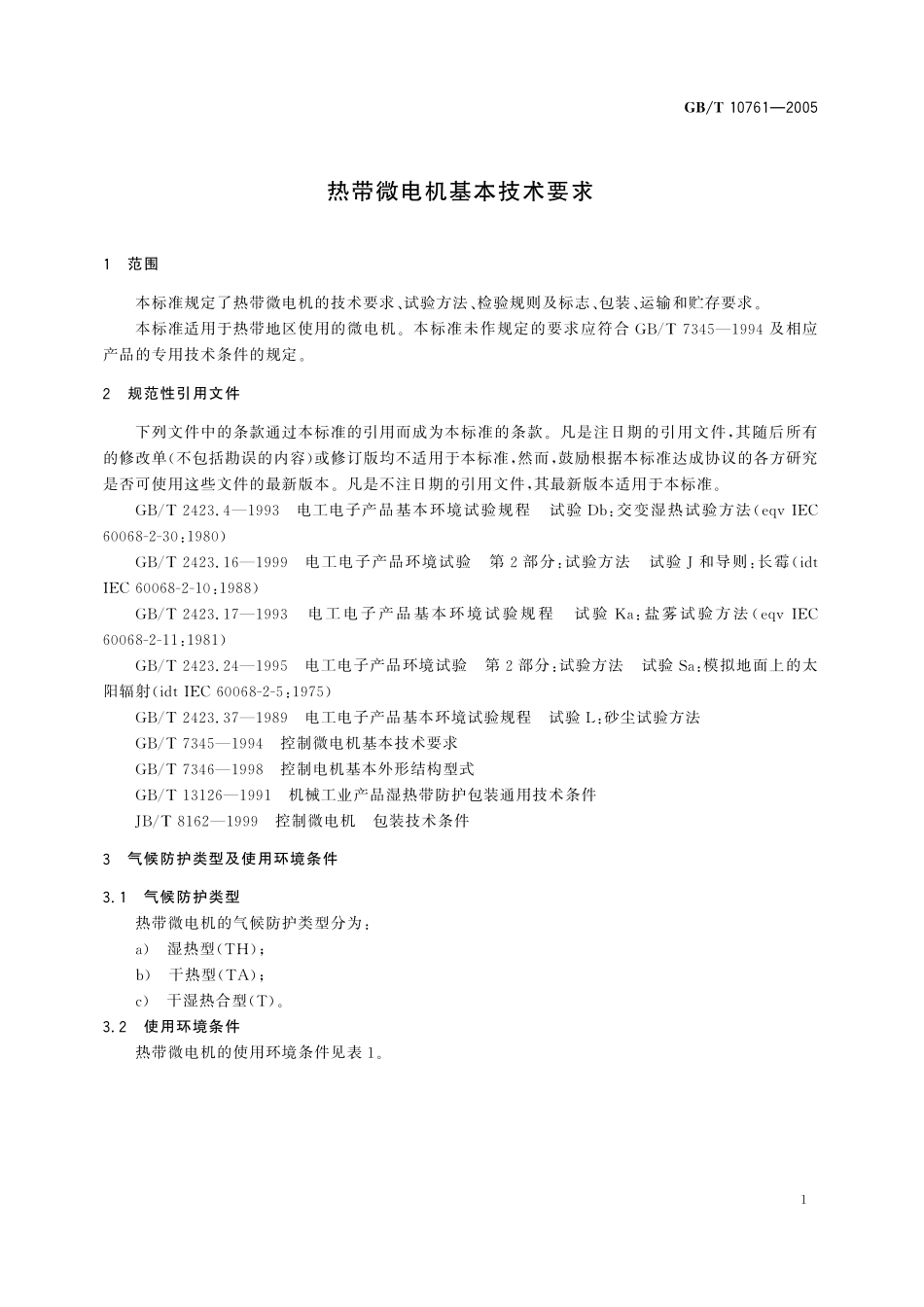 GB/T 10761-2005 热带微电机基本技术要求.pdf_第3页