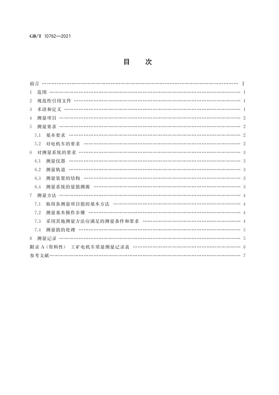 GB／T 10762-2021 工矿电机车质量测量方法.pdf_第2页