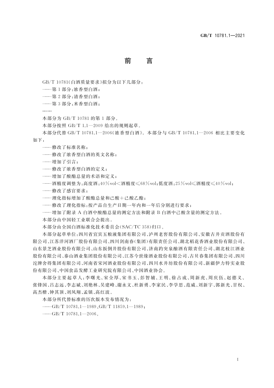 GB/T 10781.1-2021 白酒质量要求 第1部分:浓香型白酒.pdf_第2页