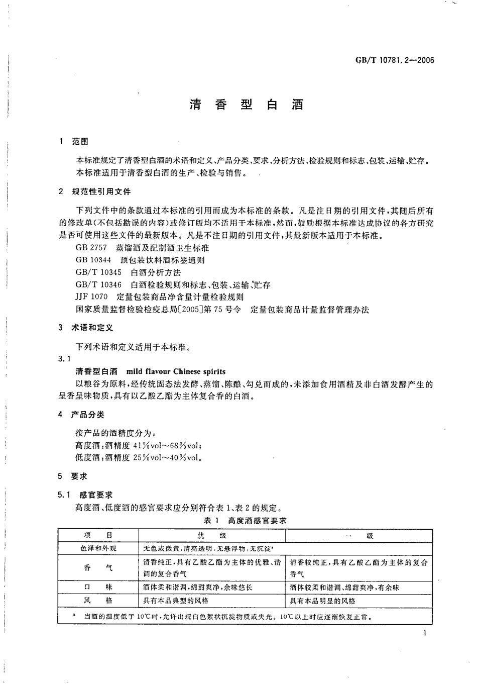GB／T 10781.2-2006 清香型白酒.pdf_第3页