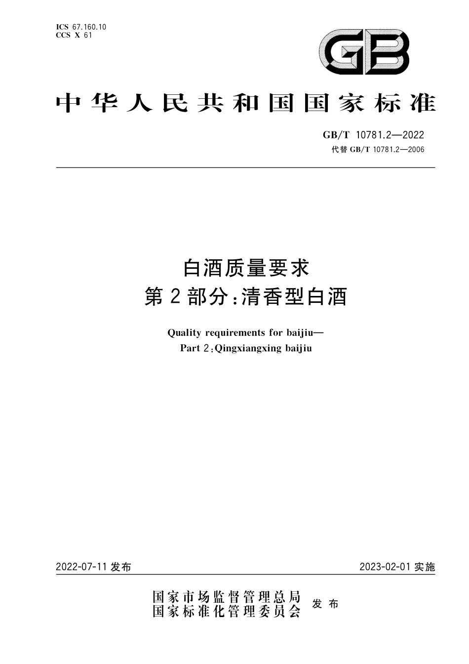 GB/T 10781.2-2022 白酒质量要求 第2部分:清香型白酒.pdf_第1页