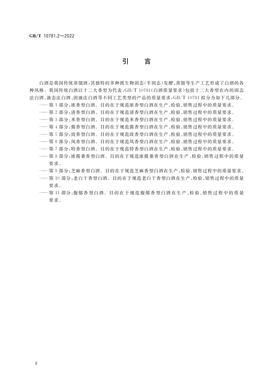 GB/T 10781.2-2022 白酒质量要求 第2部分:清香型白酒.pdf_第3页