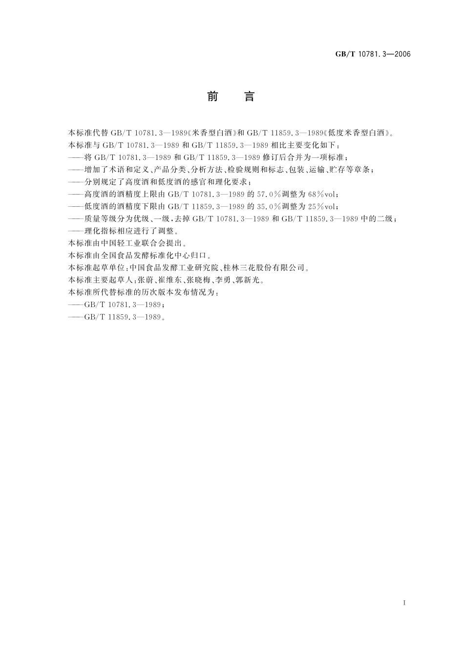 GB／T 10781.3-2006 米香型白酒.pdf_第2页