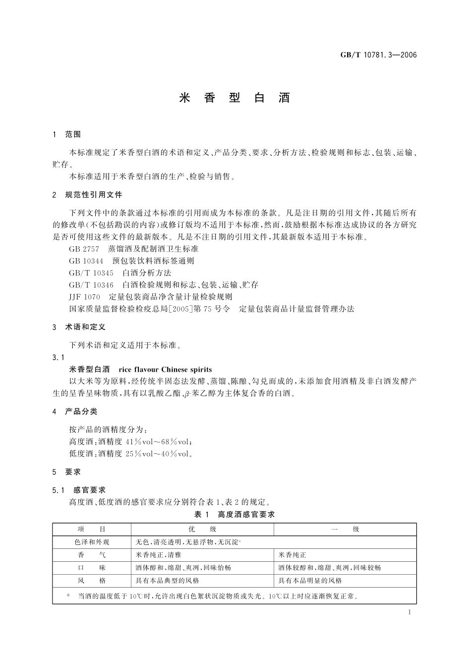 GB／T 10781.3-2006 米香型白酒.pdf_第3页