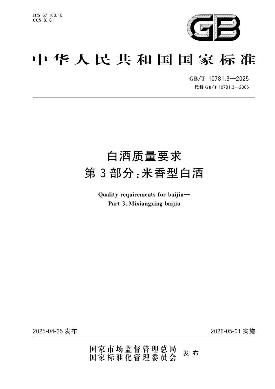 GB/T 10781.3-2025 白酒质量要求 第3部分:米香型白酒.pdf_第1页