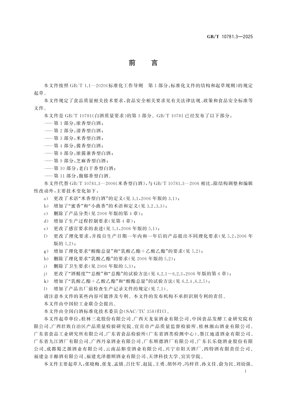 GB/T 10781.3-2025 白酒质量要求 第3部分:米香型白酒.pdf_第3页