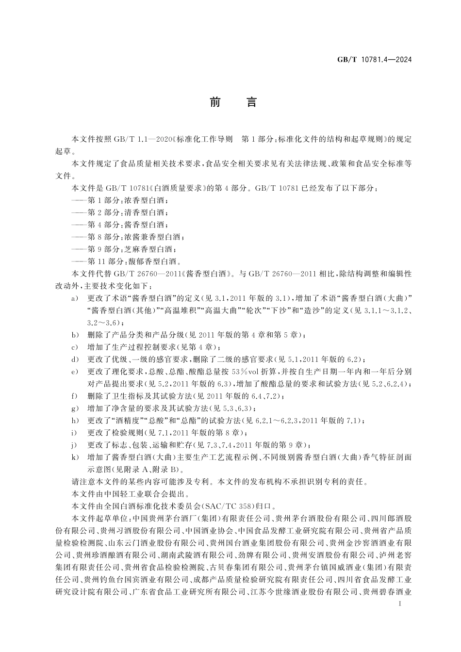 GB／T 10781.4-2024 白酒质量要求 第4部分：酱香型白酒.pdf_第3页