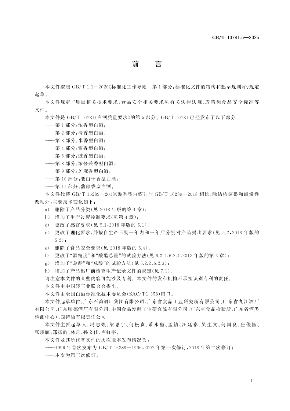 GB/T 10781.5-2025 白酒质量要求 第5部分:豉香型白酒.pdf_第3页