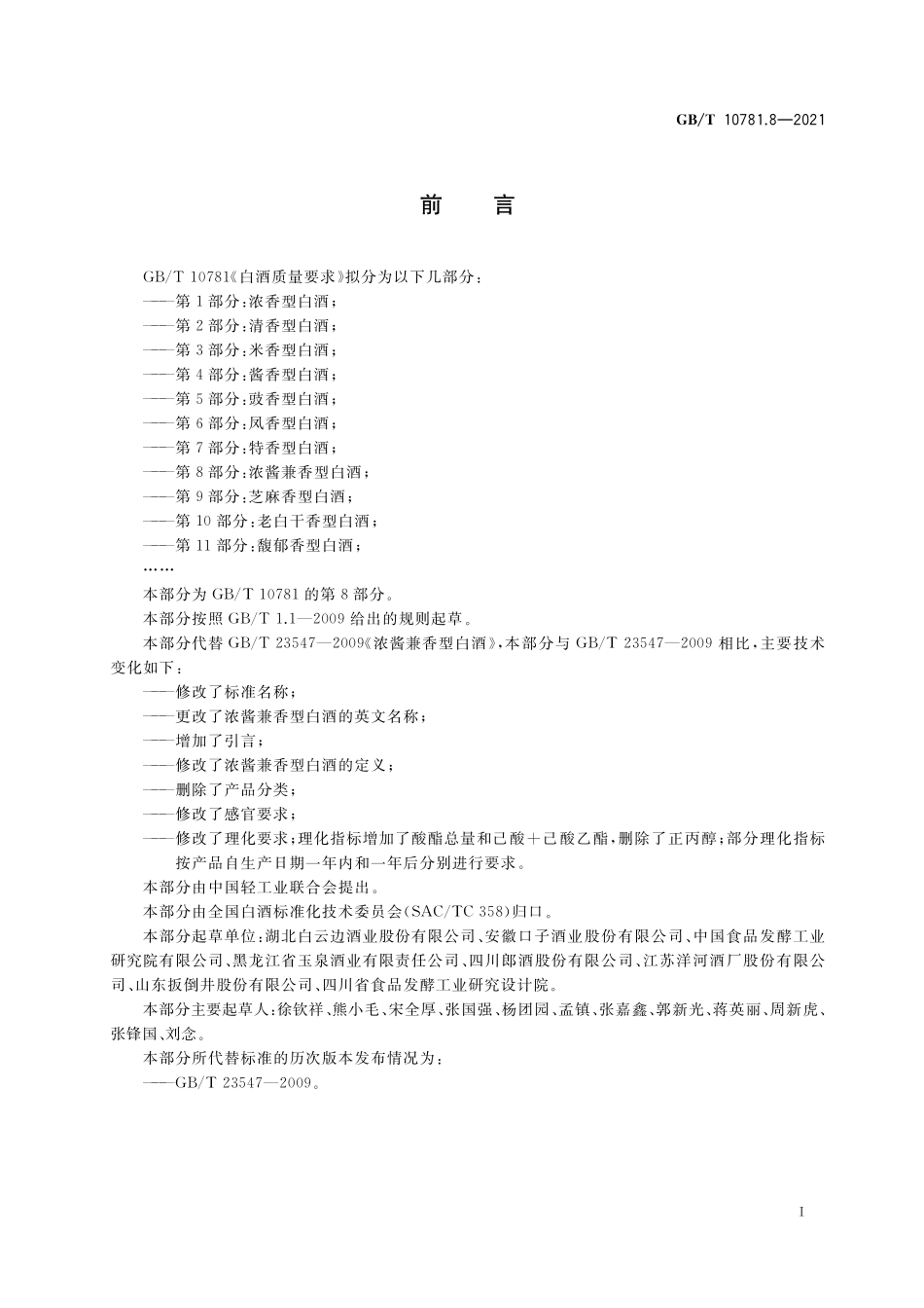 GB／T 10781.8-2021 白酒质量要求 第8部分：浓酱兼香型白酒.pdf_第2页