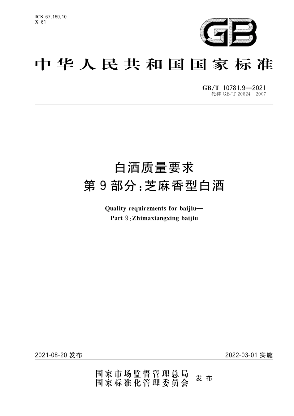 GB／T 10781.9-2021 白酒质量要求 第9部分：芝麻香型白酒.pdf_第1页