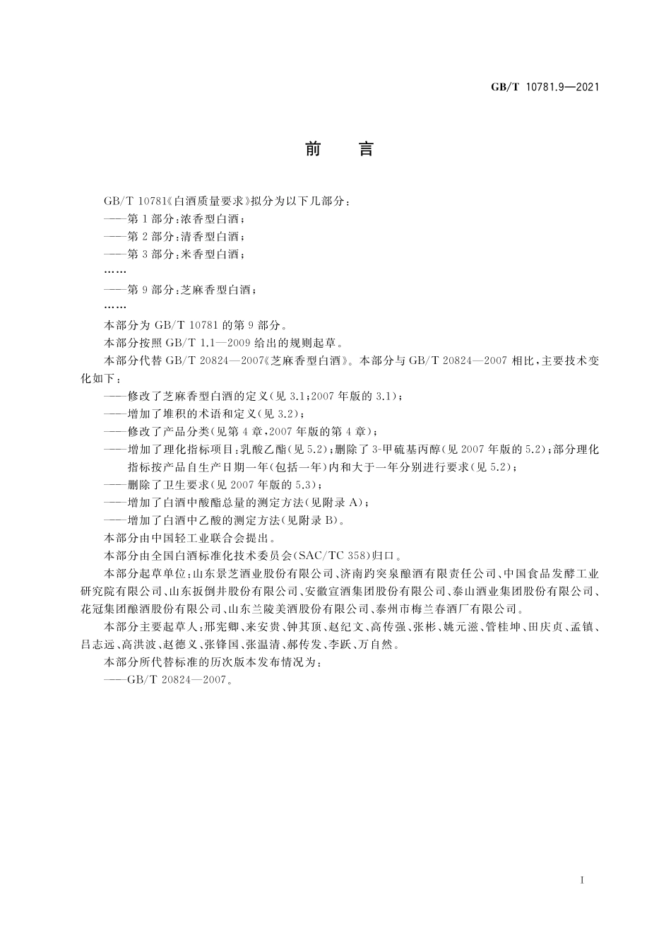 GB／T 10781.9-2021 白酒质量要求 第9部分：芝麻香型白酒.pdf_第2页