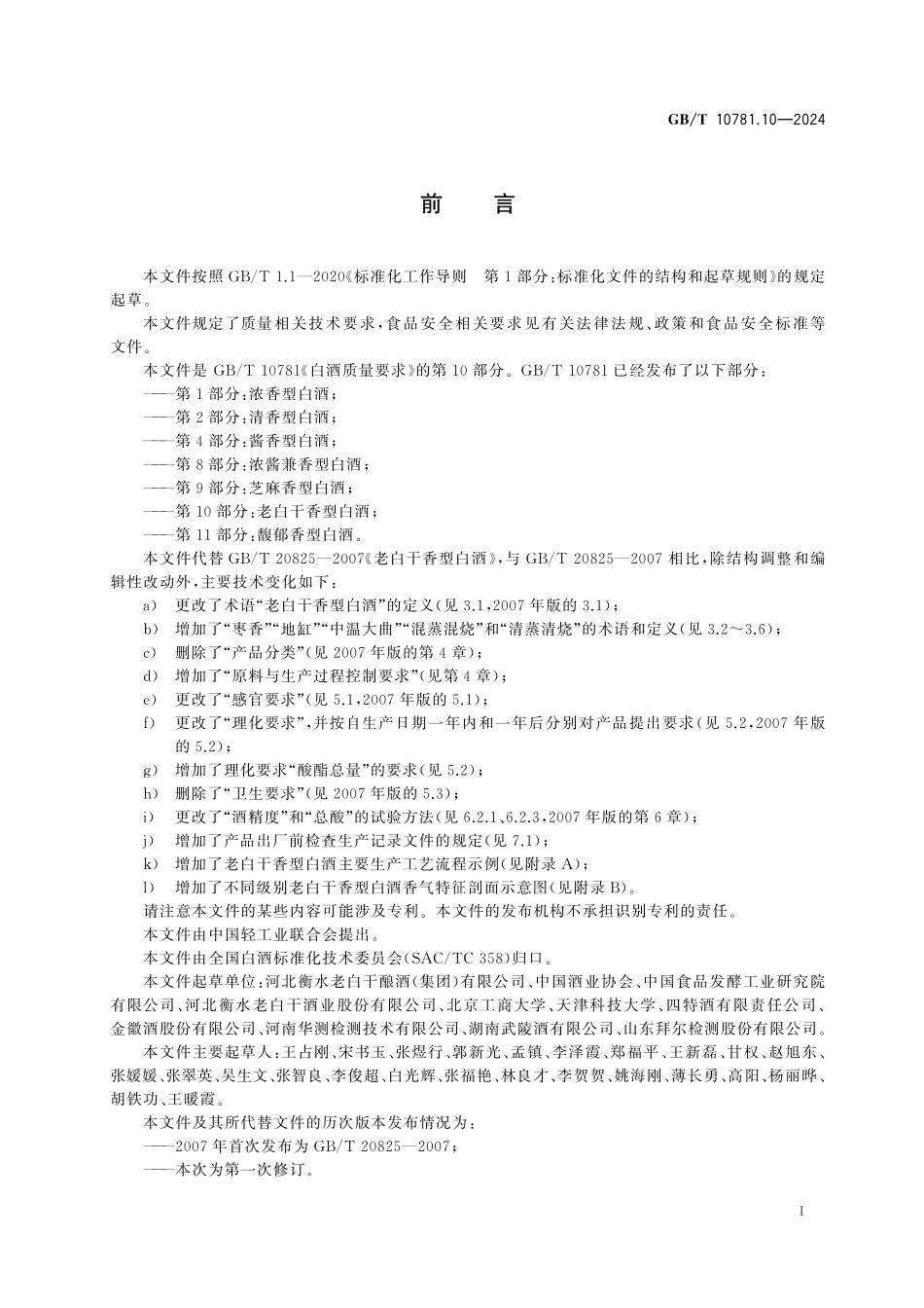 GB／T 10781.10-2024 白酒质量要求 第10部分：老白干香型白酒.pdf_第3页