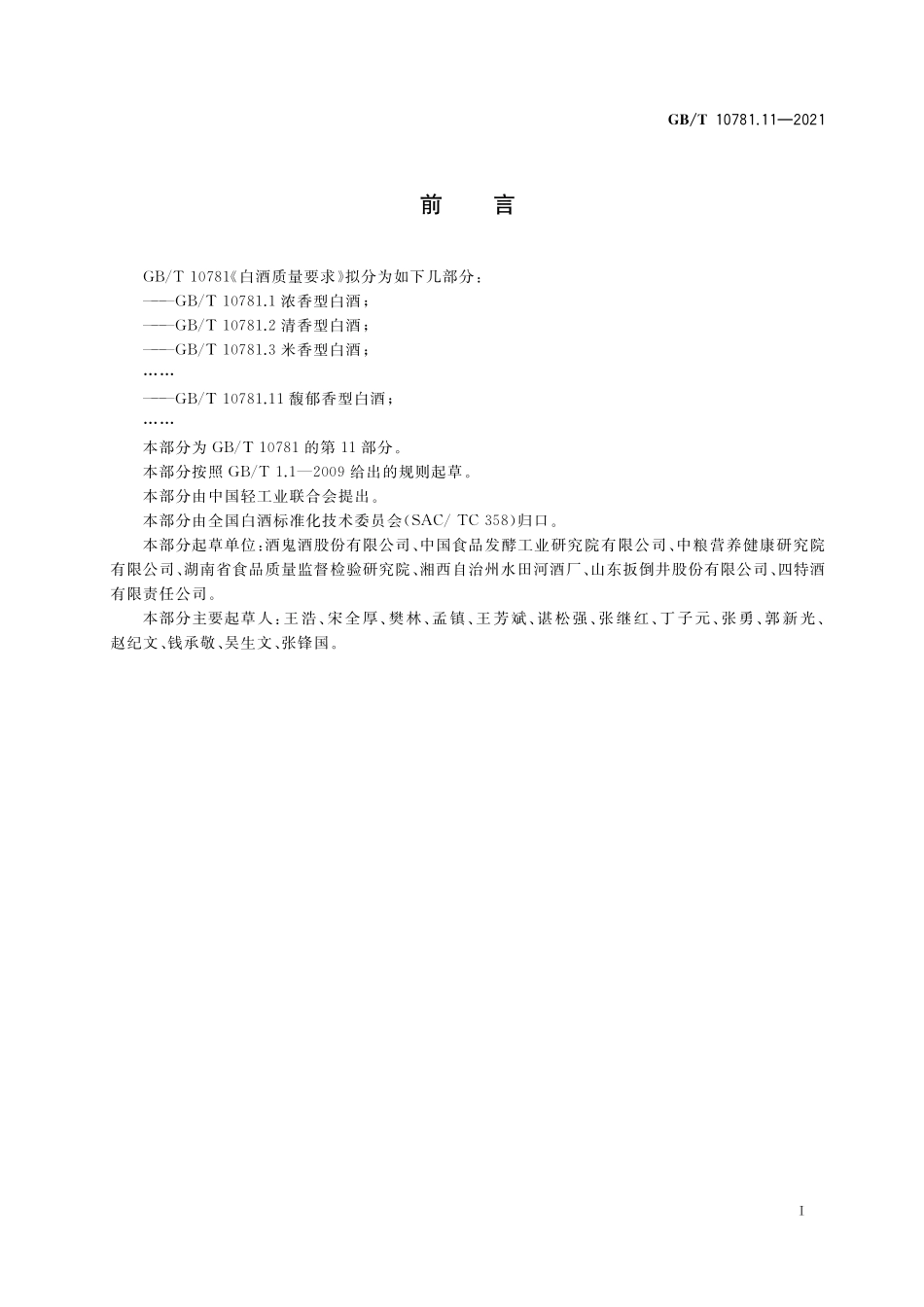 GB／T 10781.11-2021 白酒质量要求 第11部分：馥郁香型白酒.pdf_第2页