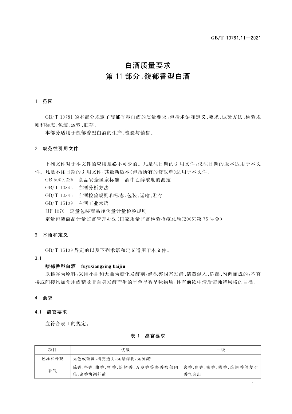 GB／T 10781.11-2021 白酒质量要求 第11部分：馥郁香型白酒.pdf_第3页