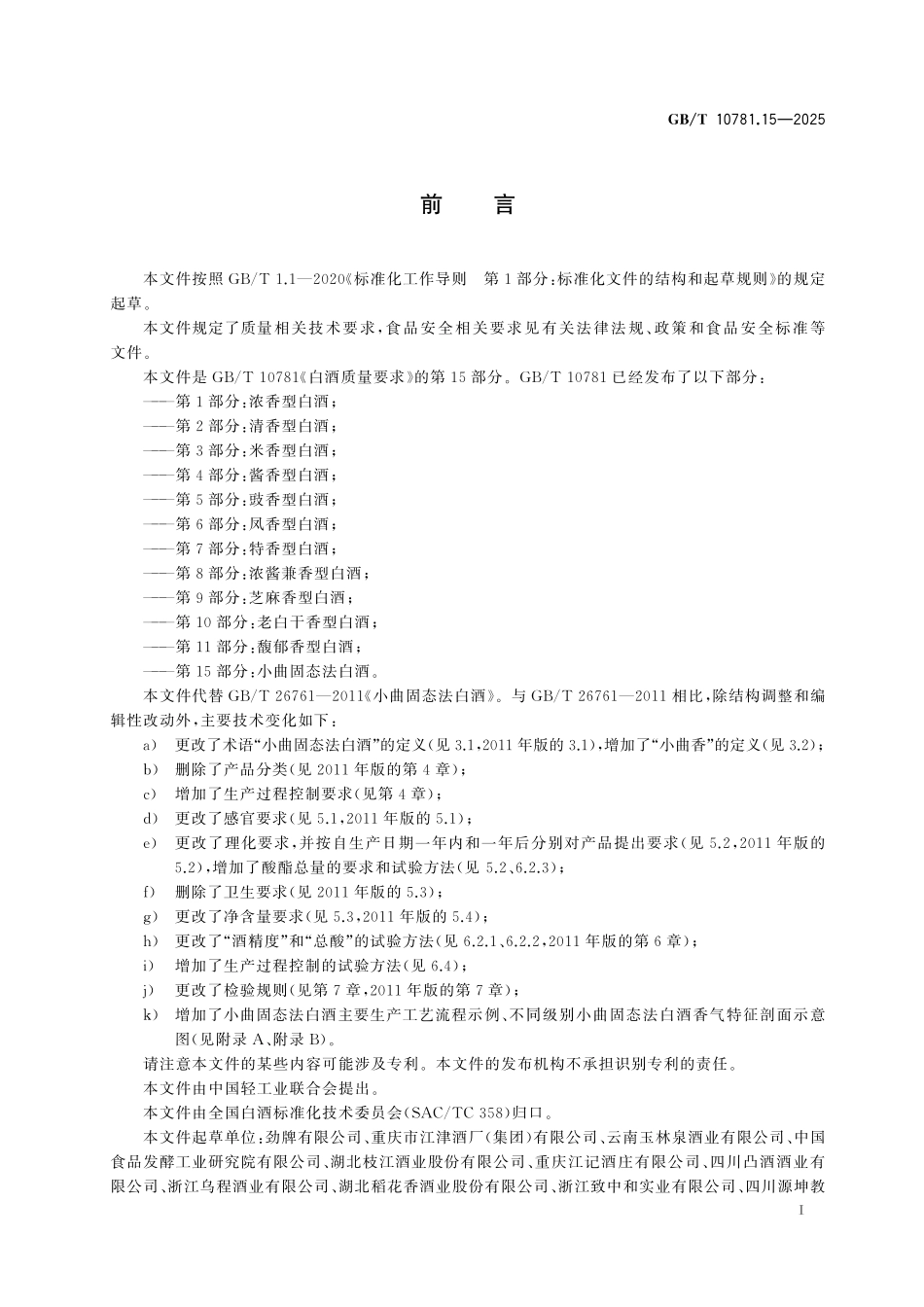 GB/T 10781.15-2025 白酒质量要求 第15部分:小曲固态法白酒.pdf_第3页