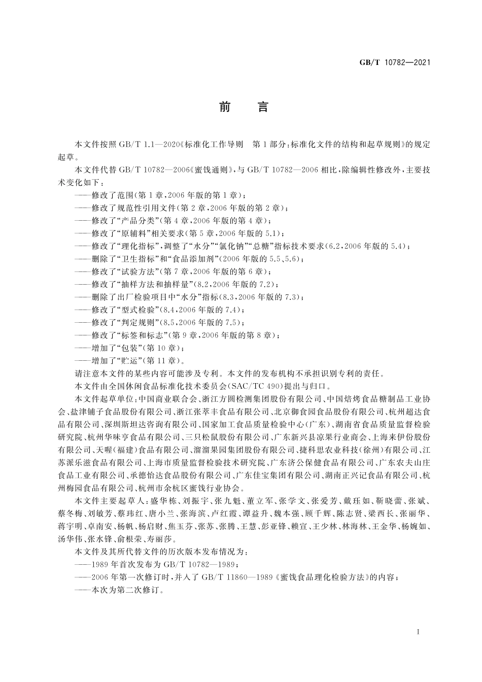 GB／T 10782-2021 蜜饯质量通则.pdf_第2页