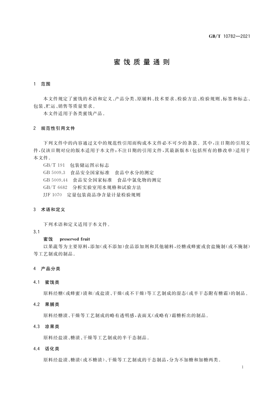 GB／T 10782-2021 蜜饯质量通则.pdf_第3页