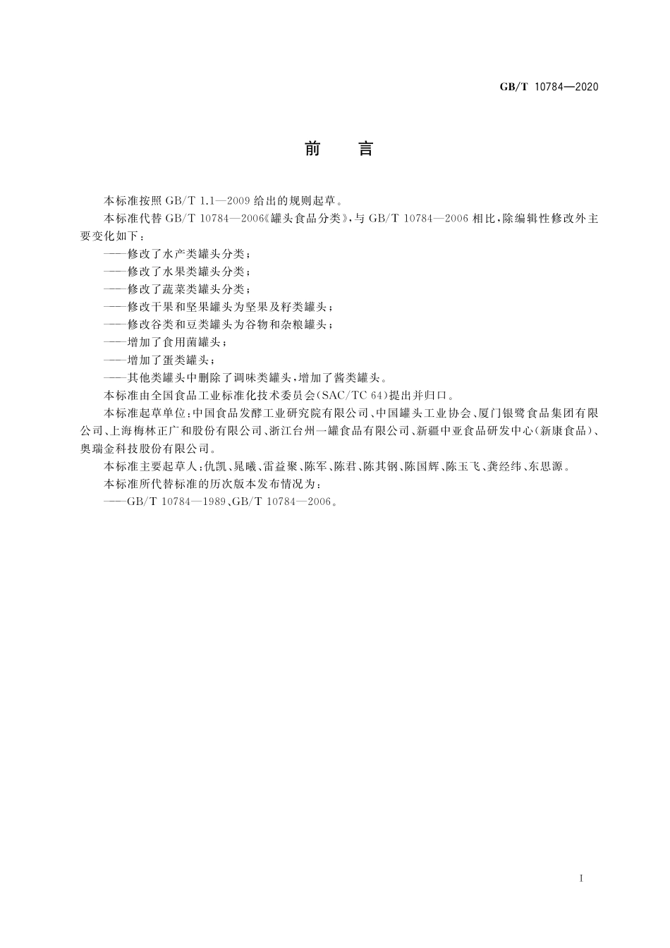 GB/T 10784-2020 罐头食品分类.pdf_第2页