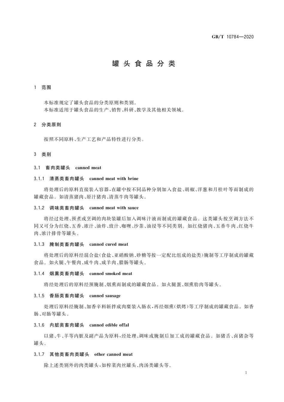 GB/T 10784-2020 罐头食品分类.pdf_第3页