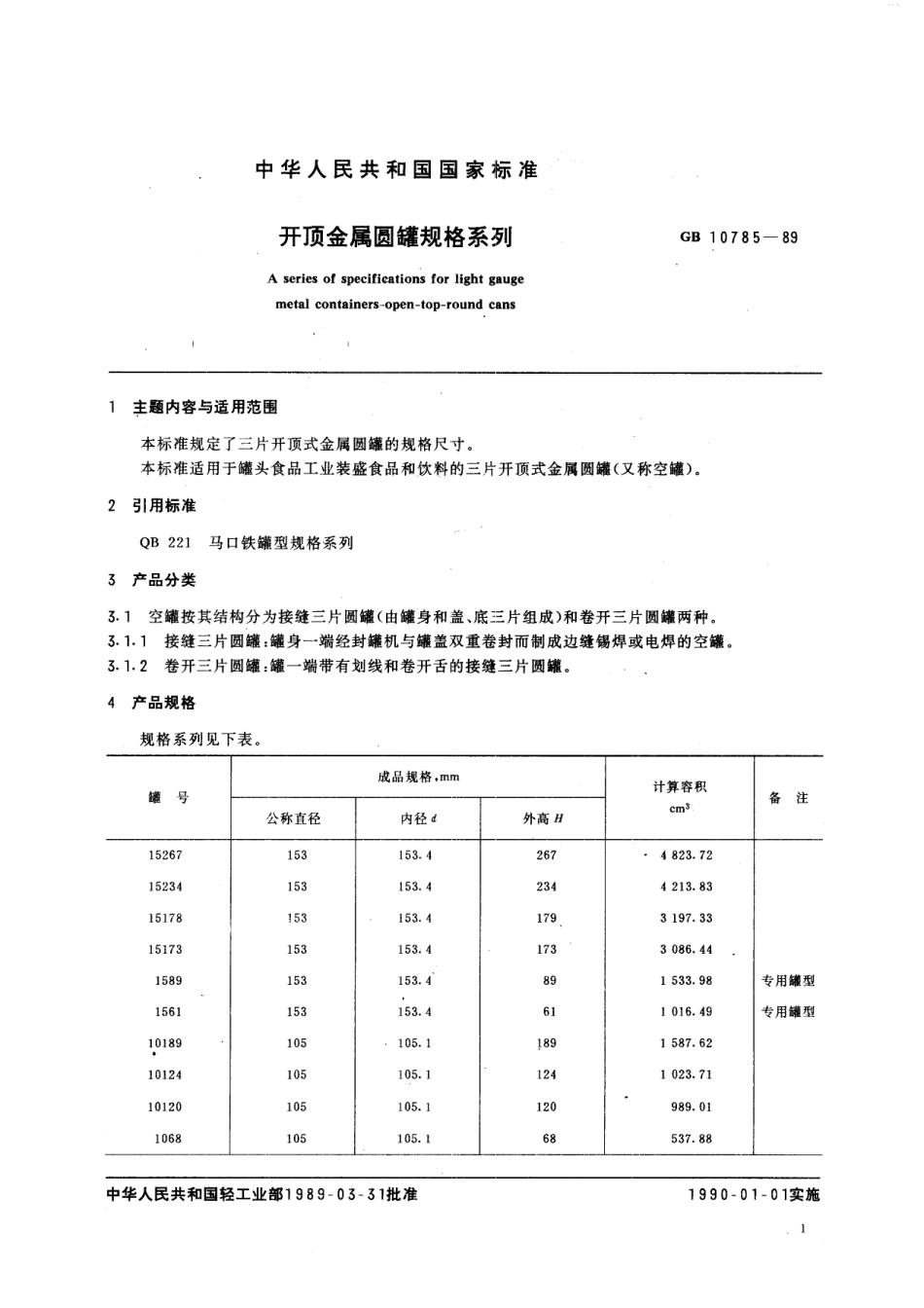 GB／T 10785-1989 开顶金属圆罐规格系列.pdf_第2页