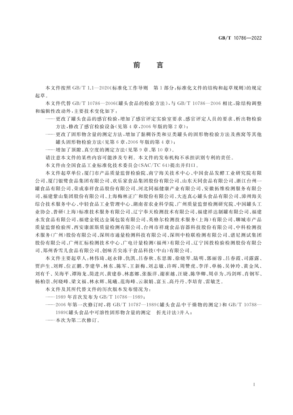 GB/T 10786-2022 罐头食品的检验方法.pdf_第3页
