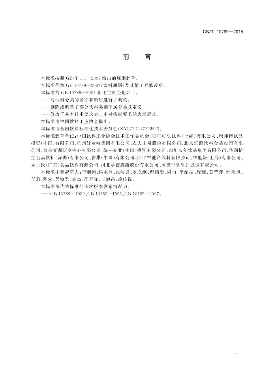 GB／T 10789-2015 饮料通则.pdf_第2页