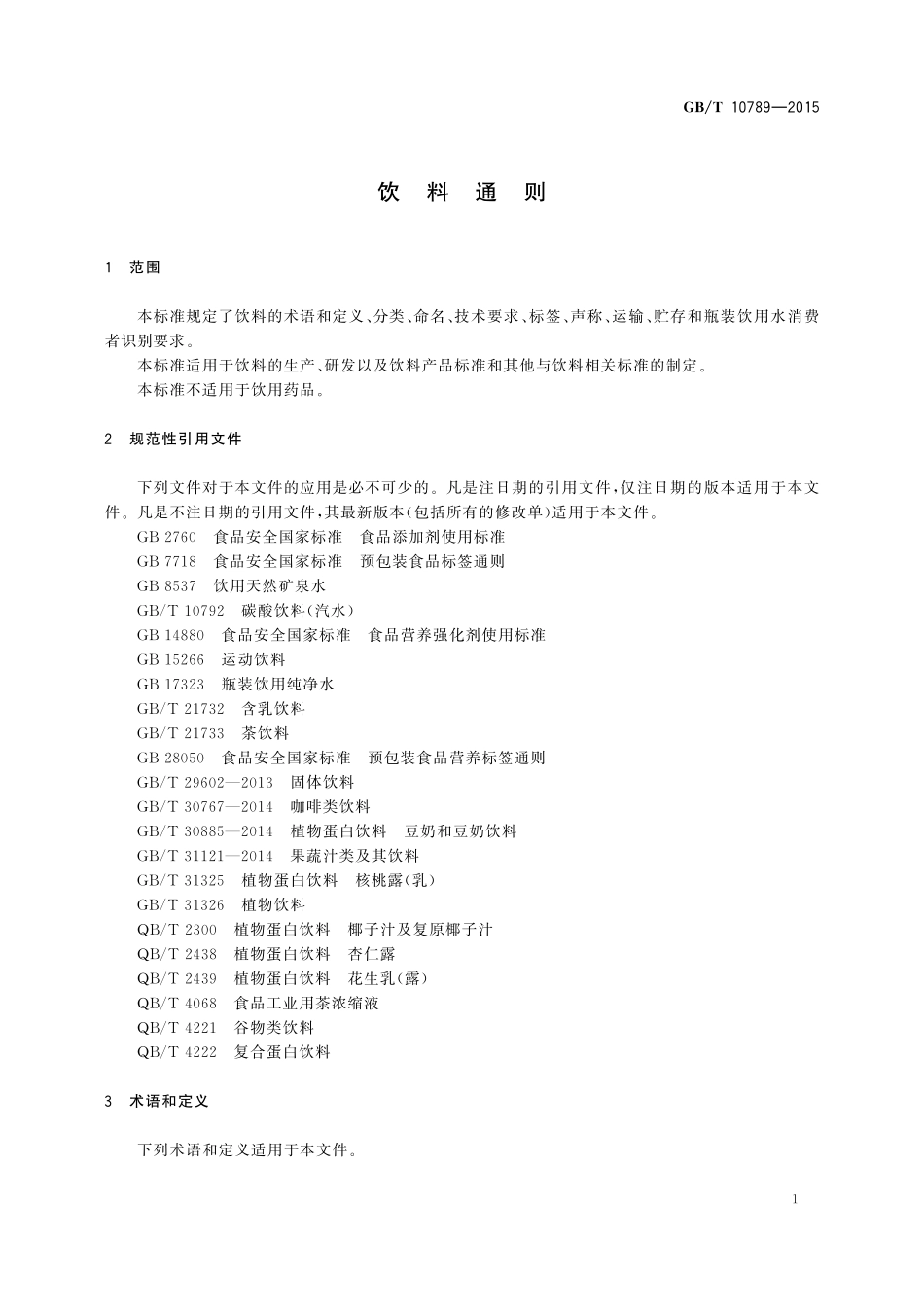 GB／T 10789-2015 饮料通则.pdf_第3页