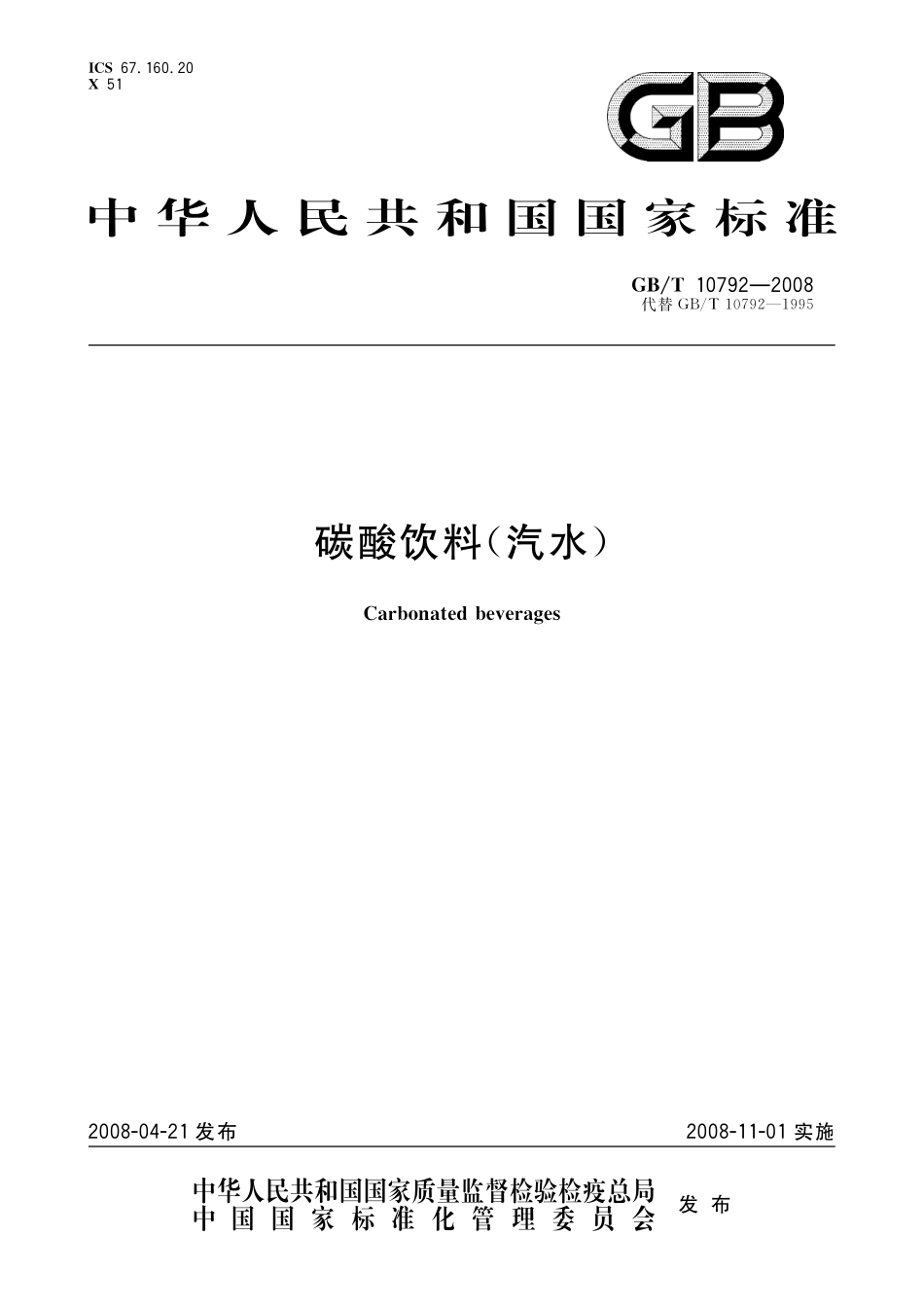 GB／T 10792-2008 碳酸饮料(汽水).pdf_第1页