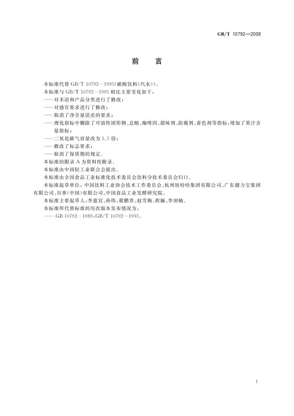 GB／T 10792-2008 碳酸饮料(汽水).pdf_第2页