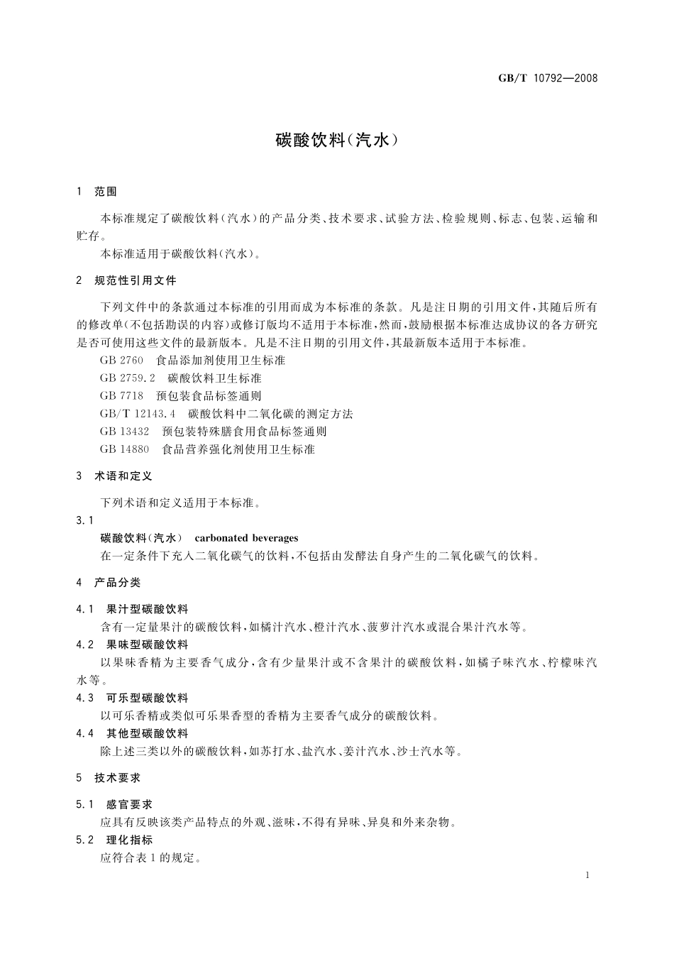 GB／T 10792-2008 碳酸饮料(汽水).pdf_第3页