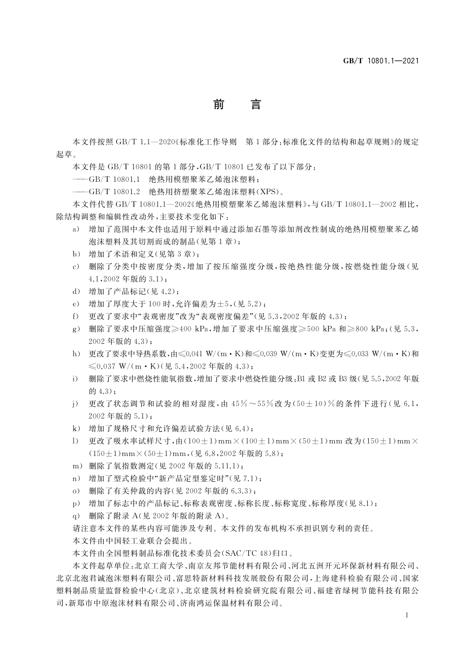 GB/T 10801.1-2021 绝热用模塑聚苯乙烯泡沫塑料(EPS).pdf_第2页