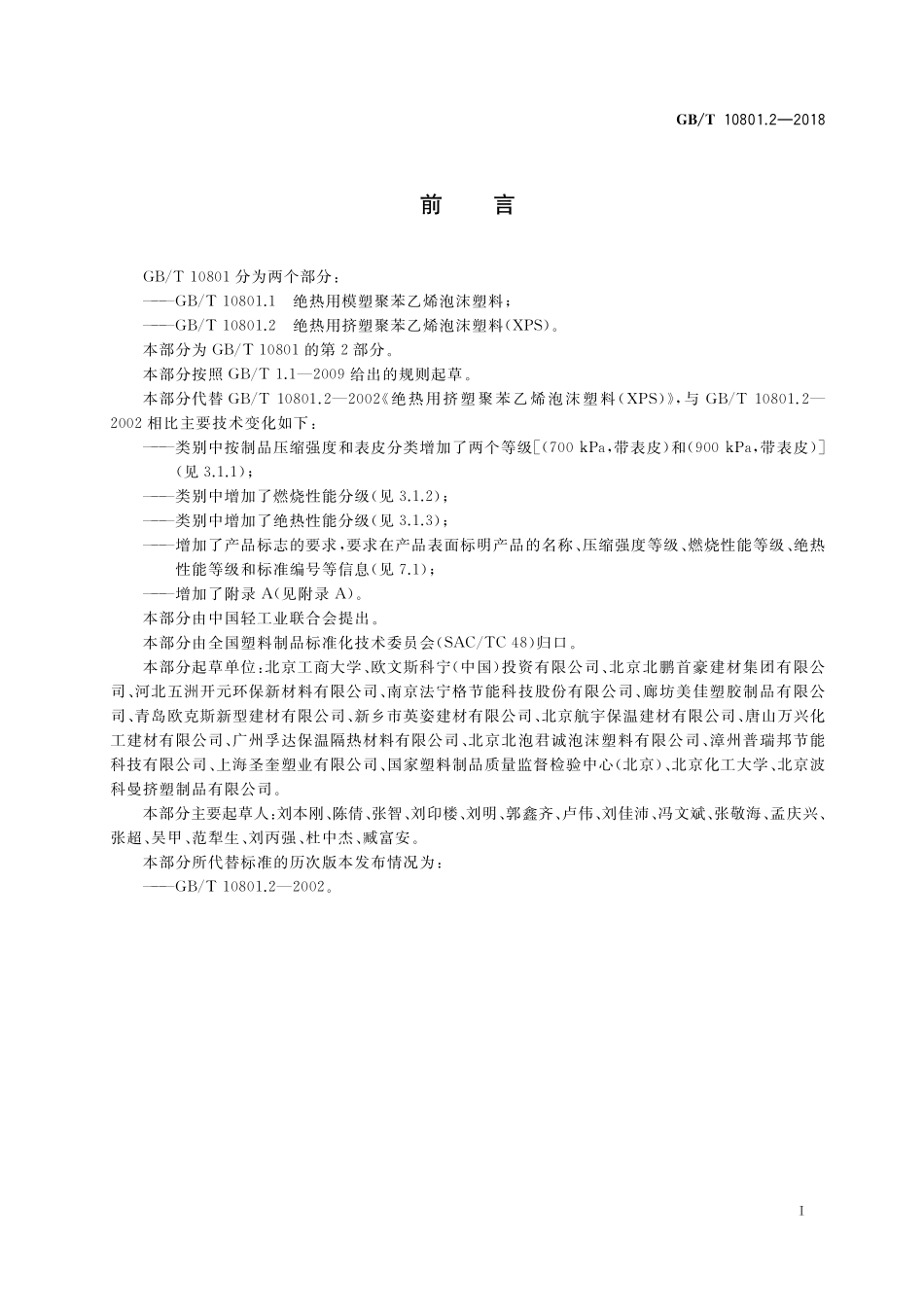 GB/T 10801.2-2018 绝热用挤塑聚苯乙烯泡沫塑料(XPS).pdf_第2页
