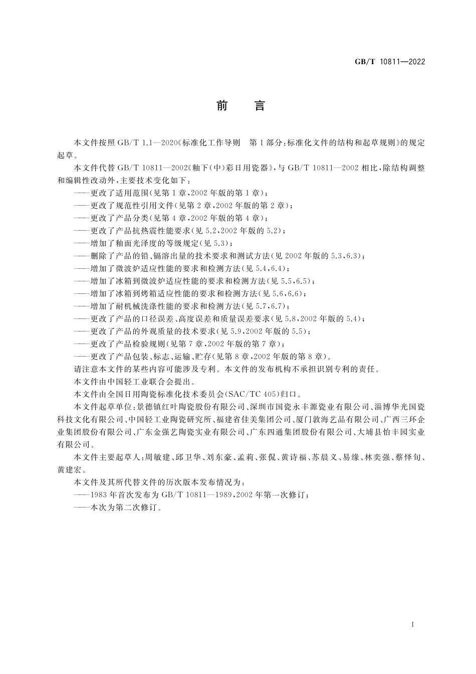 GB/T 10811-2022 釉下 中彩日用瓷器.pdf_第2页